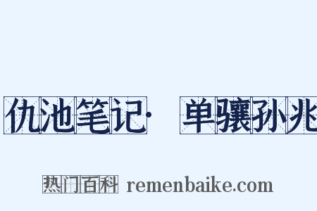 仇池笔记·单骧孙兆是什么意思的图片